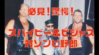 必見！驚愕！スパイビー＆ビシャスVSゾンビのジョバー