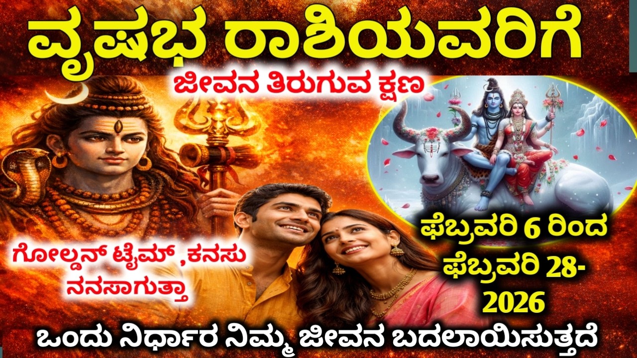 ವೃಷಭ ರಾಶಿ : ಫೆಬ್ರವರಿ 1–28 | 15 ಅಚ್ಚರಿಯ ಭವಿಷ್ಯವಾಣಿಗಳು | ವಿಧಿಯ ದೊಡ್ಡ ತಿರುವು |Vrishabha Rashi 2026,