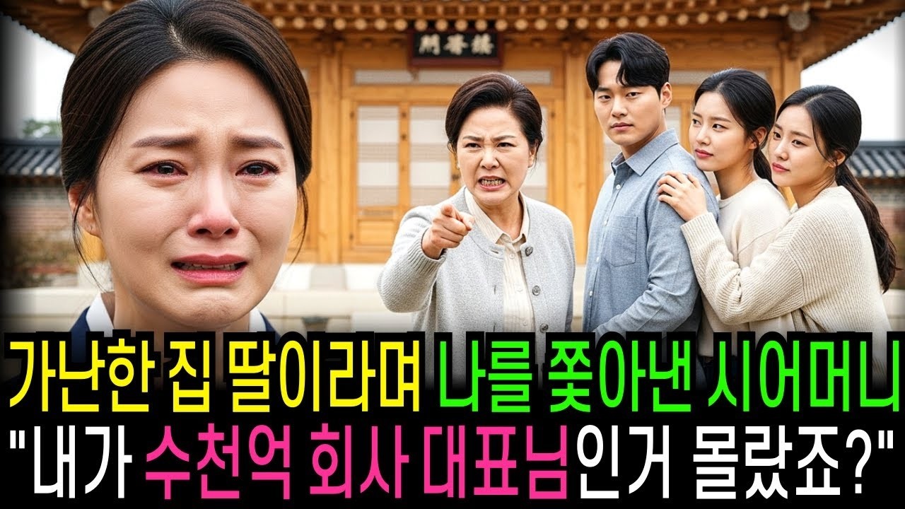 가난한 집 딸이라며 나를 쫓아낸 시어머니 '내가 수천억 회사 대표님인거 몰랐죠 ' 반전사연   오