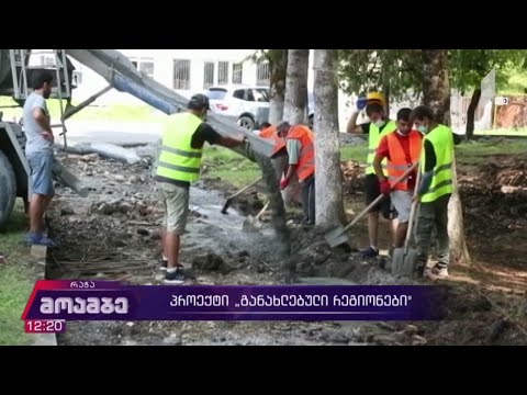 პროექტი „განახლებული რეგიონები“