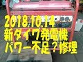 新ダイワ発電機・パワー不足修理　18.10.14_shindaiwa