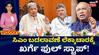 CM Siddaramaiah VS DKS | Mallikharjun Kharge | ‘ದಲಿತ ಸಿಎಂ’ ಕೂಗು ಎಬ್ಬಿಸಿದವರಿಗೆ ಹೈಕಮಾಂಡ್ ಶಾಕ್?