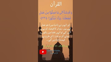 سورة الفرقان  : 25 / آیات نمبر  : 23