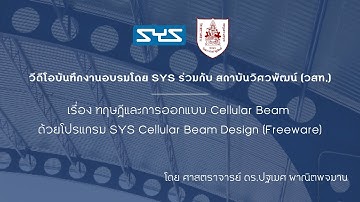 ทฤษฎีและการออกแบบ Cellular Beam ด้วยโปรแกรม SYS Cellular Beam Design (Freeware)