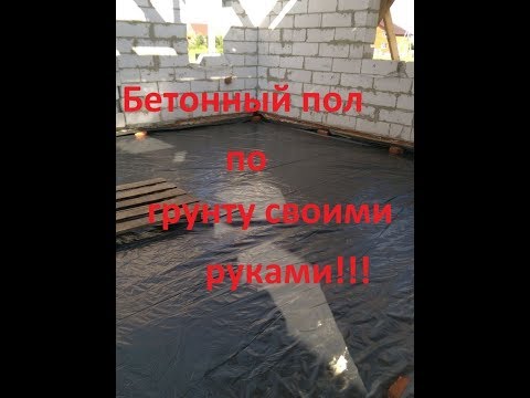 Бетонные полы в частном доме своими руками