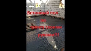 видео Устройство пола по грунту: гидроизоляция, уплотнение и утепление