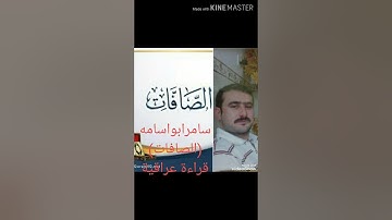 سامرابواسامه.ماتيسر من سورة(الصافات)..قراءه عراقية
