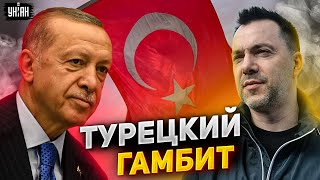 Турция получила все! Эрдоган переиграл Байдена и нагнул Путина - Арестович