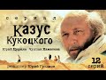 Казус Кукоцкого /Сериал/ Все серии