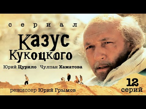 Казус Кукоцкого /Сериал/ Все серии