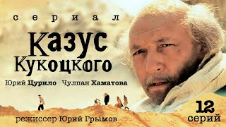 Казус Кукоцкого /Сериал/ Все серии