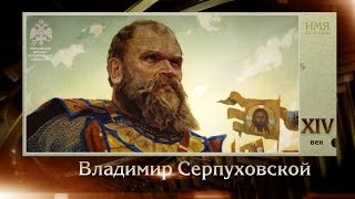 100 великих полководцев. Владимир Серпуховской | Телеканал 100 великих полководцев. Владимир Серпуховской | Телеканал
