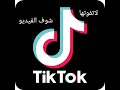 فطوم غنيلي تيك توك.. فطوم اشتهرت ..