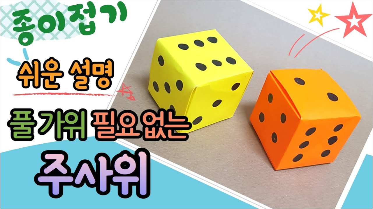 풀, 가위, 도안 필요 없는 주사위 만들기, 색종이로 주사위 만들기, 주사위 접기, 쉬운 종이접기/easy paper dice cube origami