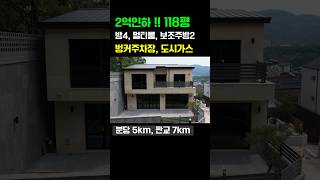 연면적118평. 경기광주시 단독주택 방4.멀티룸.벙커주차장 #단독주택 #경기도전원주택 #전원주택 #신축전원주택 #타운하우스 #용인전원주택 #경기광주전원주택