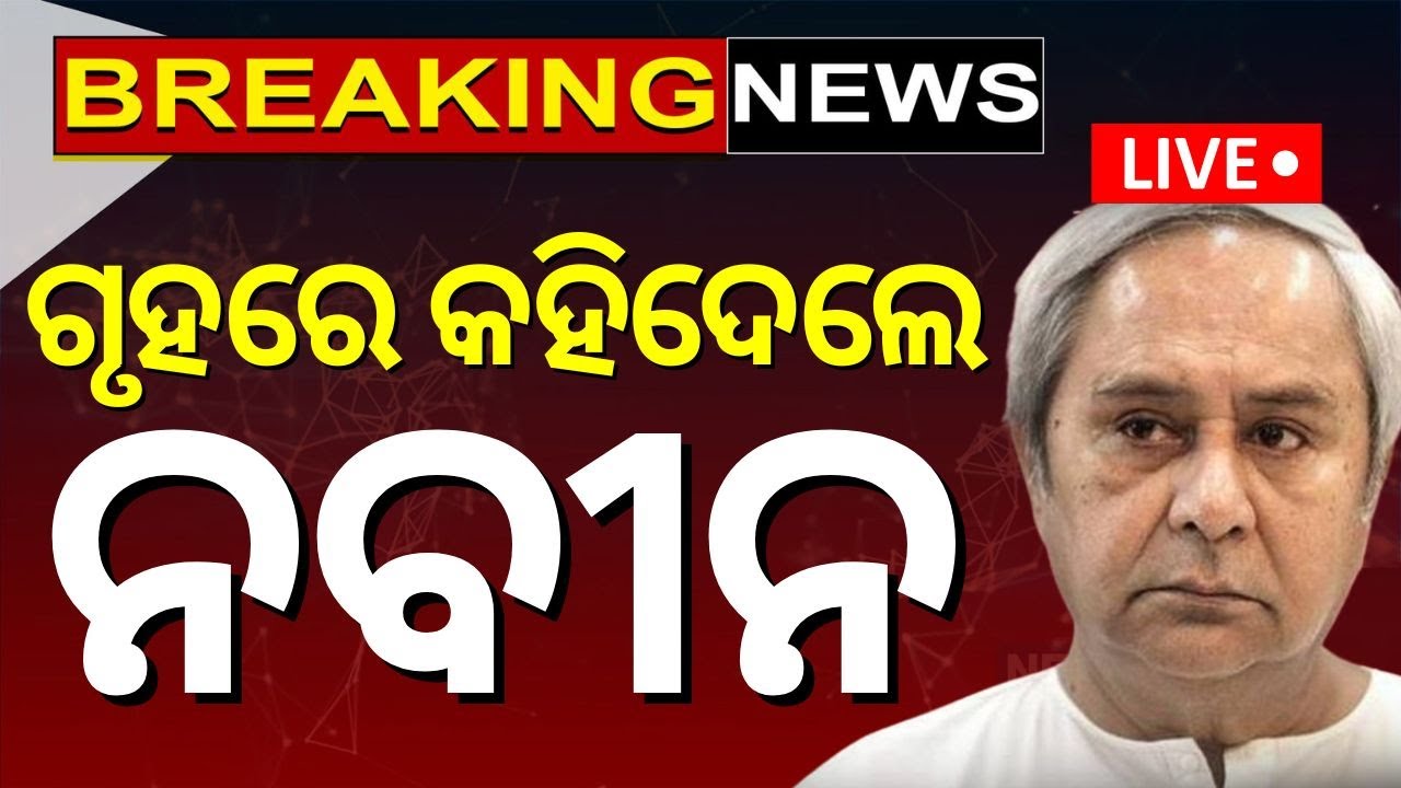 Odisha Assembly News Live: ନବୀନଙ୍କ କକ୍ଷତ୍ୟାଗ | CM Mohan Majhi | Naveen Patnaik | Budget