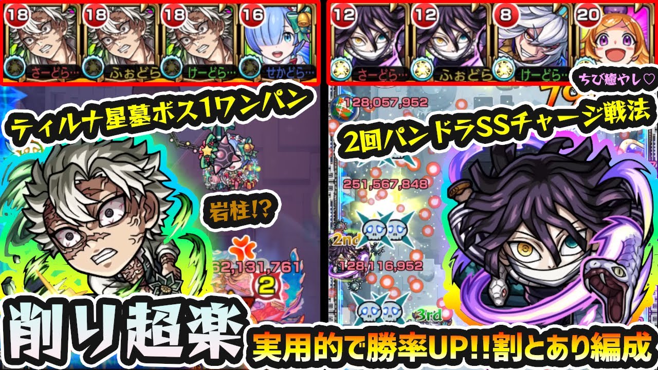 【実用的な編成】※柱2体で『破界の星墓』を楽に攻略！岩柱(?)の友情出演で「ティルナノーグの星墓」ボス1ワンパン！蛇柱の師匠の割合毒SSを2回撃って「ラブの星墓」を超楽に削る！不死川実弥・伊黒小芭内