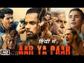 Aar ya paar full movie web series hindi dubbed  aditya rawal  ashish v  patralekha  review