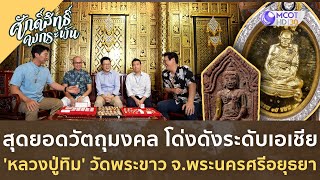 'หลวงปู่ทิม' วัดพระขาว สุดยอดวัตถุมงคล ดังระดับเอเชีย | ศักดิ์สิทธิ์ คงกระพัน [12 ส.ค. 66]