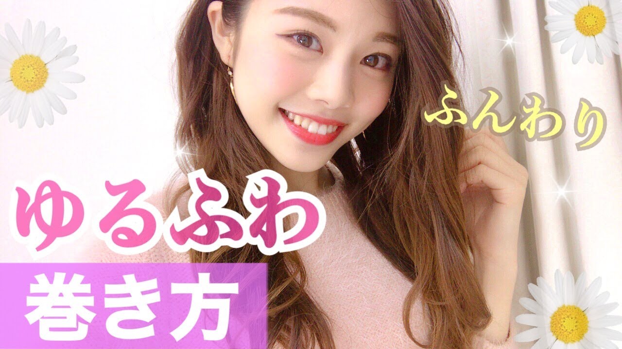 巻き方 ゆるふわヘア ふんわりだけど長持ちな平巻き紹介 コテ32mm 池田真子 Hair Style Youtube