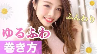 巻き方 ゆるふわヘア ふんわりだけど長持ちな平巻き紹介 コテ32mm 池田真子 Hair Style Youtube 巻き方 ゆるふわヘア ふんわりだけど長持ちな平巻き紹介 コテ32mm 池田真子 Hair Style Youtube