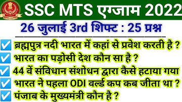 SSC MTS 26 July 3rd Shift  Paper Analysis 2022 || ssc mts 26 July 3rd shift paper 2022 || ssc mts