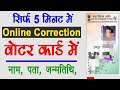 How to correction in voter id card.Voter id card main Address/mobile kaise change kare.