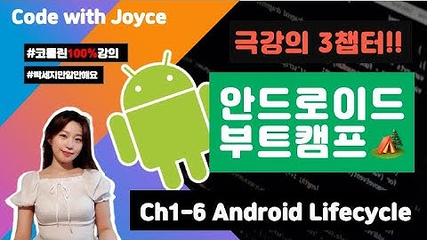 안드로이드 부트캠프 🏕️ [CH1-6강] Android Lifecycle 이란? | #안드로이드기초 #코틀린