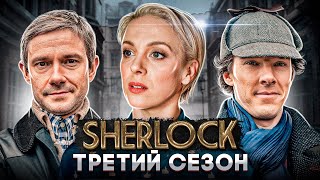 Балдежный Пересказ ШЕРЛОК - 3 Сезон (Sherlock) [Сюжет Сериала]