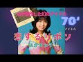 1970年代の伝説の架空アイドル朝倉美和子の名曲「恋するリボン」