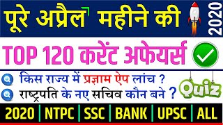 April monthly current affairs 2020 / अप्रैल की महत्वपूर्ण करेंट अफेयर्स  Railway NTPC SSC BANK / YT