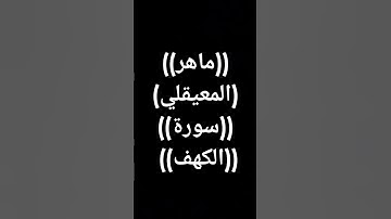 #القرآن_كلام_الرحمن #ماهر_المعيقلي #سورة_الكهف #قرآن #المصحف #اكسبلور
