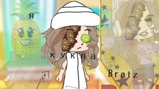 все меня любят я кукла Bratz