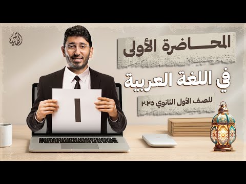 الآن المحاضرة الأولى للصف الأول الثانوي في اللغة العربية 2025 على منصة القيصر محمد طارق