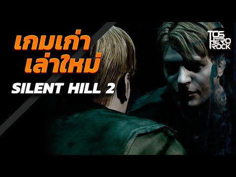 Silent Hill 2 เป็นเกมแบบไหน (เกมเก่าเล่าใหม่)