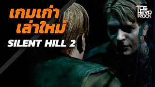 Silent Hill 2 เป็นเกมแบบไหน (เกมเก่าเล่าใหม่)