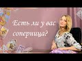 Есть ли у вас соперница? Общий расклад. Анастасия Шучалина