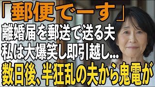 友人とのシニア旅行から帰ると夫から郵送で離婚届が「郵便でーす」→大爆笑し30秒で提出、即引っ越しすると半狂乱の夫から300件の鬼電が【シニアライフ】【60代以上の方へ】