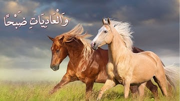 (۱۰۰) ترجمه تصویری سوره مبارکه عادیات