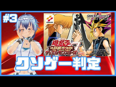 【マリク戦最終回】ヌルゲーの方のクソゲーを体感しよう！遊戯王デュエルモンスターズ7 決闘都市伝説を初見プレイ！ #3