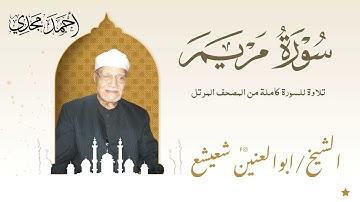 الشيخ ابو العنين شعيشع وتلاوة كاملة لسورة مريم من المصحف المرتل