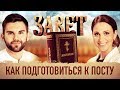 ЗАВЕТ. КАК ПОДГОТОВИТЬСЯ К ПОСТУ