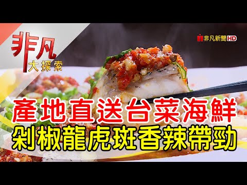 箱網養殖台菜海鮮店│台北美食必吃│鱻活驛棧│【非凡大探索】2023.01.29