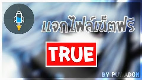 ✔🔴เเจกไฟล์เน็ตฟรีHTTP🔴ติดนานหน่อย..เเต่เเรงๆๆเหมือนเดิม