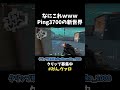 なにこれwwwPing3700の世界が想像を超えてたwwwww【VALORANT】【クリップ集ネタ】#shorts