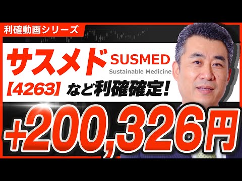 【6月11日】 サスメド(4263)、魁力屋(5891)などで20万円の利益！【#株式投資 #トレード戦略 #投資の教養】