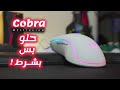 ريدراجون الأفعى ! ماوس اقتصادي ب 350 جنية بس ! redragon m711 cobra