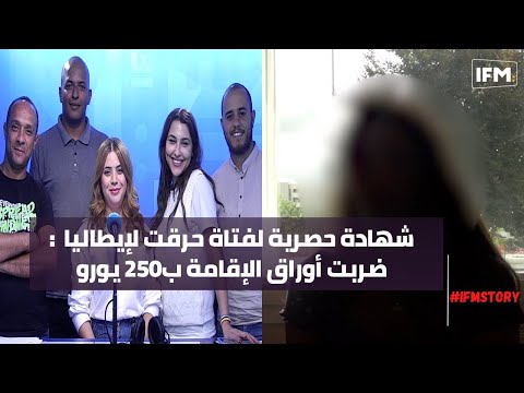 10 سوايع في البحر .. شهادة حصرية لفتاة حرقت لإيطاليا تعيش في فرنسا : ضربت أوراق الإقامة ب250 يورو