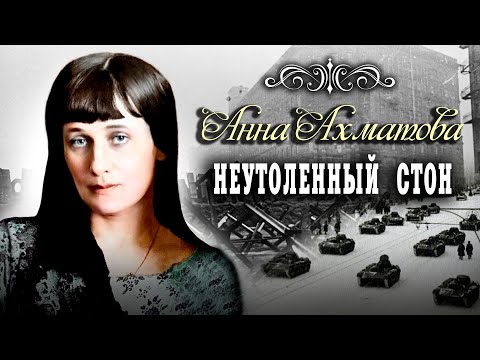 Анна Ахматова. Неутоленный стон
