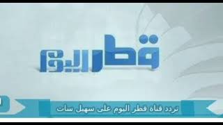 تردد قناة قطر اليوم الجديد 2023 على القمر الصناعي سهيل سات  Qatar Today TV